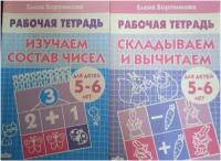 Изучаем состав чисел. Складываем и вычитаем. Рабочая тетрадь для детей 5-6 лет. Комплект из 2 шт