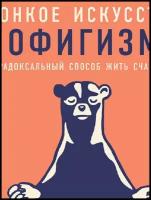 Тонкое искусство пофигизма: Парадоксальный способ жить счастливо (мягкая)