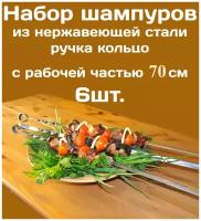 Шампур из нержавеющей стали 3мм рабочая часть 70см Комплект - 6шт. Стальная ручка в виде кольца