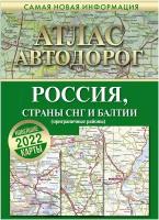 Атлас автодорог России стран СНГ и Балтии 2022 (приграничные районы) мяг.(07)