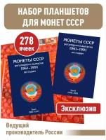 Набор альбомов-планшетов для монет СССР регулярного выпуска 1961-1991г