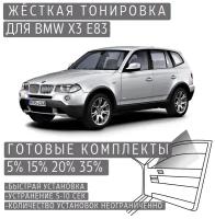 Жёсткая тонировка BMW X3 E83 5% / Съёмная тонировка БМВ X3 E83 5%