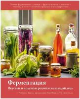 Книга Ферментация. Вкусные и полезные рецепты на каждый день