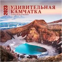 Эксмо Календарь настенный на 16 месяцев «Удивительная Камчатка» 2023 год, 30х30 см