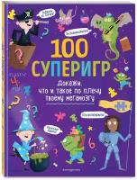 100 суперигр. Докажи, что и такое по плечу твоему мегамозгу