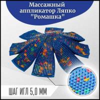 Аппликатор Ляпко "Ромашка игольчатая» (шаг игл 5,0 мм), цвет в ассортименте