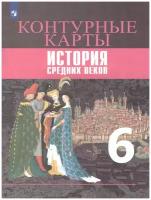 Просвещение Контурные карты. История Средних веков 6 класс