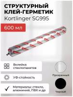 Герметик силиконовый структурный нейтральный Kortlinger SG995 стекольный / для структурного остекления, Прозрачный 600 мл