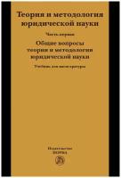 Теория и методология юридической науки В 2 частях Часть 1: Общие вопросы теории и методологии