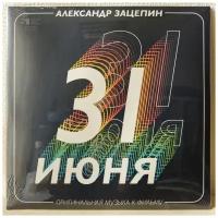 31 Июня - саундтрек к фильму - Александр Зацепин - (2LP золотые)