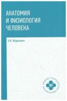 Федюкович Николай Иванович. Анатомия и физиология человека. Учебник. Гриф МО РФ. Среднее медицинское образование