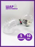 Заготовки для ёлочного шара (5шт/уп.), прозрачные раздельные части (пластик). 10 см