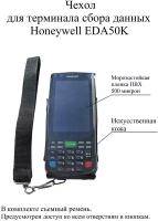 Чехол для терминала сбора данных Honeywell EDA50K