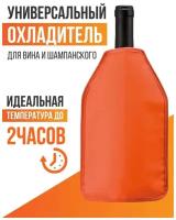 Охладитель для вина / Чехол охлаждающий для бутылок / Термосумка / Винный аксессуар