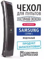 Чехол для пульта ДУ Samsung серии J (эластичная экокожа)