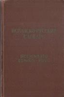 Испанско-русский словарь