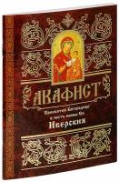 Акафист Пресвятей Богородице в честь иконы Ея Иверския