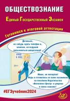 ЕГЭ 2024. Обществознание. Готовимся к итоговой аттестации Рутковская Е.Л. Интеллект-Центр