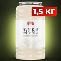 Натуральная кокосовая мука мелкого помола 1500 гр. Мука кокосовая Narmak без глютена, без ГМО