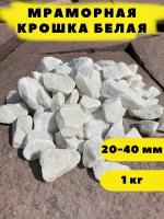 Мраморная крошка белая, 20-40 мм, 1 кг