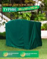 Чехол для качелей Турин (215х147х170 см) зеленый
