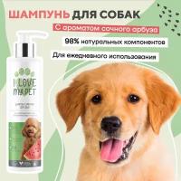 I LOVE MY PET Шампунь для собак и щенков с пантенолом и аллантоином с ароматом арбуза, 250 мл