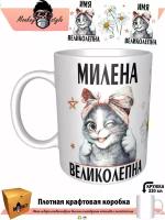 Милена Великолепна