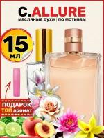 Духи масляные по мотивам Allure Eau Parfum Аллюр парфюм женские