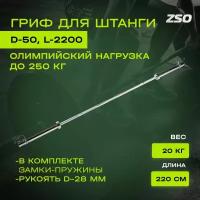 Гриф для штанги PROFI-FIT прямой, олимпийский, D 50, L 2200, до 250 кг, гладкая втулка, замки-пружины