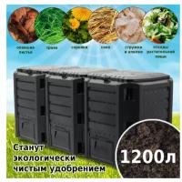 Компостер Prosperplast IKSM1200C-S411 (1200 л) черный