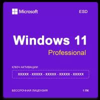 Microsoft Windows 11 Pro - ключ онлайн активация, 64 bit - бессрочная лицензия на 1 ПК
