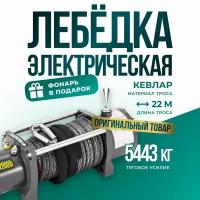 Лебедка автомобильная электрическая 12000 lbs 12V Electric Winch / автомобильная переносная лебедка 12В грузоподъемность 5443 кг