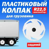 Колпак колеса для грузовика R 22,5 "Вентилятор" задний белый