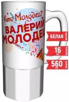 Кружка Кто молодец? Валерий молодец! - 550 мл. 16см. керамика