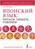 Японский язык: читаем, пишем, говорим + аудиокурс Первова О.А