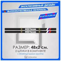 Наклейки на авто для тюнинга на кузов или стекло номерная рамка ФСО России 48х2см