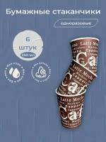 Набор одноразовых бумажных стаканчиков 250 мл, 6 шт, цвет черно-белый