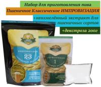 Солодовый экстракт Своя Кружка пшеничное классическое импровизация + неохмелённый экстракт для пшеничных сортов + декстроза