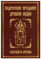 Ведические предания Древней Индии. Бхагавата - пурана