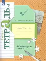 Ефросинина Л.А., Долгих М.В. Литературное чтение 2 класс Рабочая тетрадь №1. Часть 1-я (Вентана-Граф)