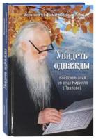 Евфимия (Аксаментова), монахиня "Увидеть однажды Воспоминания об отце Кирилле (Павлове)"