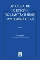 Под ред. Батыра К. И, Поликарповой Е. В. "Хрестоматия по истории государства и права зарубежных стран. Том 1. Учебное пособие"