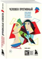 Адлер Й. Человек Противный. Зачем нашему безупречному телу столько несовершенств (мини, мягк.)