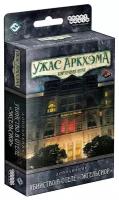 Настольная игра Ужас Аркхэма. Карточная игра. Дополнение "Убийство в отеле "Эксельсиор"