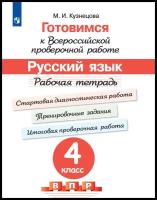 Готовимся к Всероссийской проверочной работе. Русский язык. Рабочая тетрадь. 4 класс