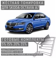 Жёсткая тонировка Skoda Octavia A7 5% / Съемная тонировка Шкода Октавия A7 5%