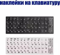 Наклейки на клавиатуру с русскими буквами для ноутбука, настольного компьютера, клавиатуры