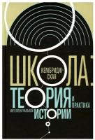 Кембриджская школа: теория и практика интеллектуальной истории. 2-е изд. Новое литературное обозрение