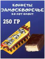 Конфеты замоскворечье, 250 гр