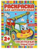 Такой разный транспорт. Раскраска для детского сада. 8 стр